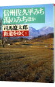 【中古】街道をゆく(9)－信州佐久平みち、潟のみちほ