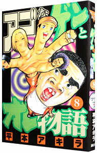 【中古】アゴなしゲンとオレ物語 8/ 平本アキラ