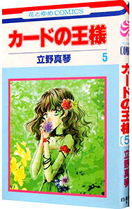 &nbsp;&nbsp;&nbsp; カードの王様 5 新書版 の詳細 カテゴリ: 中古コミック ジャンル: 少女 出版社: 白泉社 レーベル: 花とゆめCOMICS 作者: 立野真琴 カナ: カードノオウサマ / タテノマコト サイズ: 新書版 ISBN: 4592173856 発売日: 2001/12/14 関連商品リンク : 立野真琴 白泉社 花とゆめCOMICS　　カードの王様 まとめ買いは こちら　