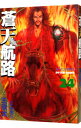 【中古】蒼天航路 24/ 王欣太
