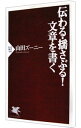 【中古】【全品10倍！2/25限定】伝わる・揺さぶる！文章を書く / 山田ズーニー