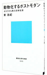 【中古】動物化するポストモダン / 東浩紀