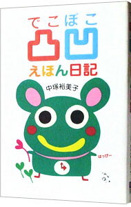 &nbsp;&nbsp;&nbsp; 凸凹えほん日記 単行本 の詳細 カテゴリ: 中古本 ジャンル: 教育・福祉・資格 学校教育 出版社: IMS出版 レーベル: 作者: 中塚裕美子 カナ: デコボコエホンニッキ / ナカツカユミコ サイズ: 単行本 ISBN: 4901385046 発売日: 2001/12/01 関連商品リンク : 中塚裕美子 IMS出版　