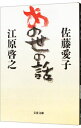 【中古】あの世の話 / 佐藤愛子/江原啓之