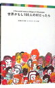 【中古】世界がもし100人の村だったら / 池田香代子【再話】/C・ダグラス・ラミス【対訳】