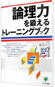 【中古】論理力を鍛えるトレーニングブック / 渡辺パコ