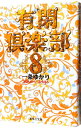 【中古】有閑倶楽部 8/ 一条ゆかり