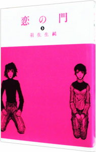 【中古】恋の門 5/ 羽生生純