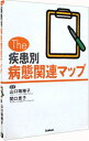 【中古】The疾患別病態関連マップ / 関口恵子