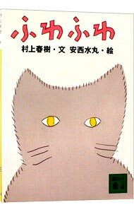 【中古】ふわふわ / 村上春樹 (文庫)