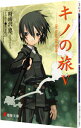 【中古】キノの旅−the Beautiful World− 5/ 時雨沢恵一
