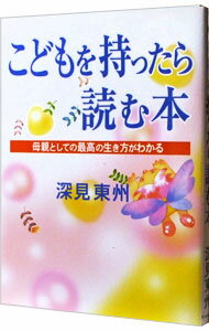 【中古】こどもを持ったら読む本 / 深見東州