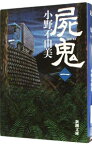 【中古】屍鬼 1/ 小野不由美