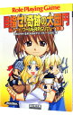 【中古】目指せ!奇跡の大団円−新ソード・ワールドRPGリプレイ集− 3/ 秋田みやび/グループSNE