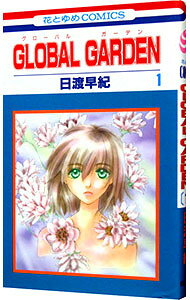 【中古】GLOBAL GARDEN 1/ 日渡早紀