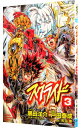 【中古】スクライド 3/ 戸田泰成