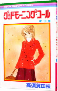 &nbsp;&nbsp;&nbsp; グッドモーニング・コール 10 新書版 の詳細 カテゴリ: 中古コミック ジャンル: 少女 出版社: 集英社 レーベル: りぼんマスコットコミックス 作者: 高須賀由枝 カナ: グッドモーニングコール / タカスカユエ サイズ: 新書版 ISBN: 4088563492 発売日: 2002/02/15 関連商品リンク : 高須賀由枝 集英社 りぼんマスコットコミックス　　グッドモーニング・コール まとめ買いは こちら　