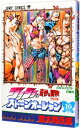 【中古】【全品10倍!9/15限定】ジョジョの奇妙な冒険PART6 ストーンオーシャン 10/ 荒木飛呂彦