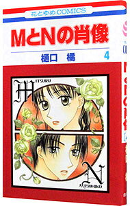 【中古】MとNの肖像 4/ 樋口橘
