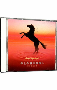 【中古】天使が巻いたオルゴール−千と千尋の神隠し−宮崎駿の世界− / オムニバス