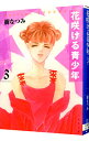 【中古】花咲ける青少年 3/ 樹なつみ