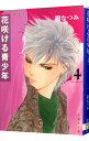 【中古】花咲ける青少年 4/ 樹なつみ