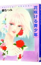【中古】花咲ける青少年 1/ 樹なつみ
