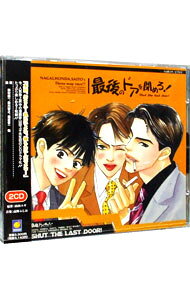 【中古】「最後のドアを閉めろ！」ドラマCD / ボーイズラブ
