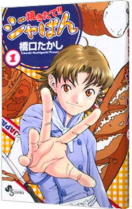 焼きたて！！ジャぱん 1/ 橋口たかし