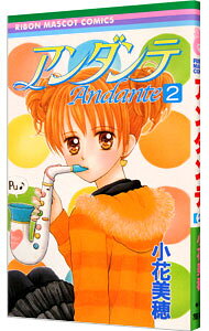【中古】アンダンテ 2/ 小花美穂