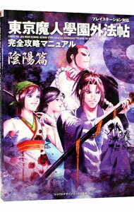 【中古】東京魔人学園外法帖　完全