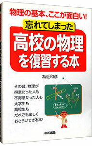 【中古】忘れてしまった高校の物理を復習する本 / 為近和彦 (単行本)