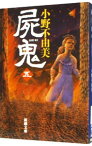 【中古】屍鬼 5/ 小野不由美