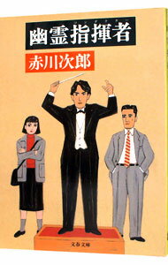 【中古】幽霊指揮者（コンダクター）（幽霊シリーズ14） / 赤川次郎