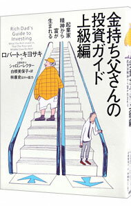 【中古】金持ち父さんの投資ガイド上級編−起業家精神から富が生まれる− / ロバート キヨサキ／シャロン レクター