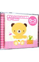 【中古】赤ちゃんのための童謡 0歳−2歳向き−「ゆりかごの唄」「アイアイ」− / 児童