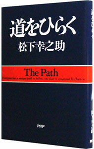 【中古】【全品10倍！5/10限定】道をひらく / 松下幸之助