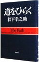 【中古】【全品10倍!9/15限定】道をひらく / 松下幸之助