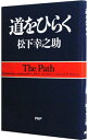 【中古】【全品10倍！4/25限定】道をひらく / 松下幸之助