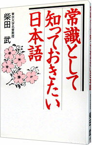 【中古】常識として知っておきたい日本語 / 柴田武