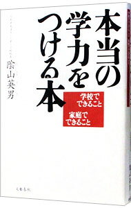 【中古】本当の学力をつける本−学校でできること　家庭でできること− / 陰山英男 (単行本)