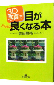 【中古】3D写真で目がどんどん良くなる本－動物編－ / 栗田昌裕