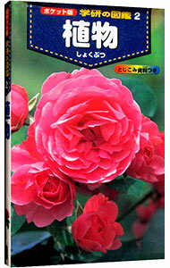 【中古】植物 / 学研