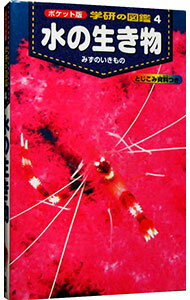【中古】水の生き物 / 学研