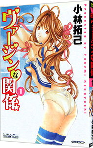 Hope C - 【中古】ヴァージンな関係 1/ 小林拓巳