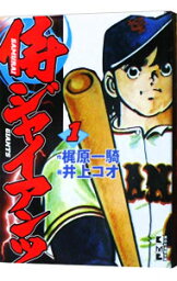 【中古】侍ジャイアンツ 1/ 井上コオ