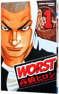 【中古】WORST 1/ 高橋ヒロシ