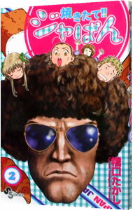【中古】焼きたて！！ジャぱん 2/ 橋口たかし
