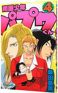 【中古】南国少年パプワくん 4/ 柴田亜美