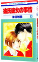 【中古】彼氏彼女の事情 13/ 津田雅美